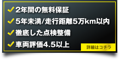 2年間の無料保証、5年未満/走行距離5万km以内徹底した点検整備、車両評価4.5以上。Nissan Intelligent Choice詳細はコチラ