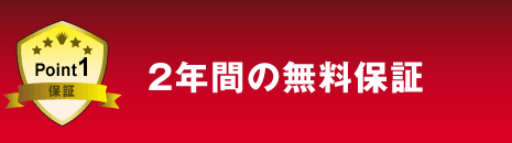 Point1 保証 2年間の無料保証