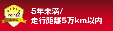 Point2 高年式 5年未満/走行距離5万km以内