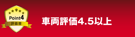 Point4 評価書 車両評価4.5以上