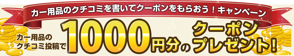 カー用品のクチコミを書いてクーポンをもらおう！キャンペーン