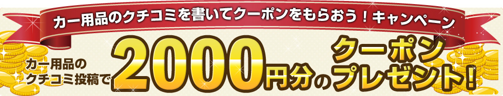 カー用品のクチコミを書いてクーポンをもらおう！キャンペーン