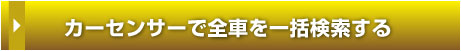 カーセンサーで全車一括検索