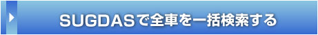 SUGDASで全車一括検索