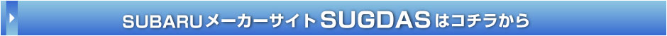 スバル公式中古車サイトSUGDASはこちら。http://ucar.subaru.jp/