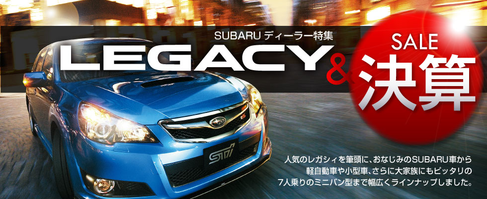 人気のレガシィを筆頭に、おなじみのSUBARU車から軽自動車や小型車、さらに大家族にもピッタリの7人乗りのミニバン型まで幅広くラインナップしました。