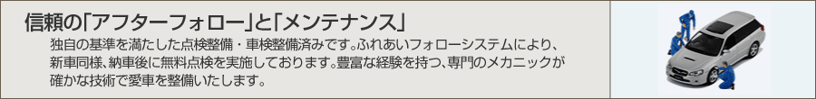 信頼の「アフターフォロー」と「メンテナンス」。独自の基準を満たした点検整備・車検整備済みです。ふれあいフォローシステムにより、新車同様、納車後に無料点検を実施しております。