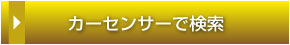 レガシィをカーセンサーで検索
