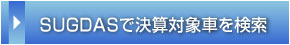レガシィをSUGDASで検索