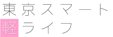 東京スマート軽ライフ