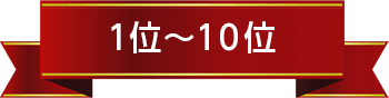 1位～10位