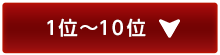 1位～10位