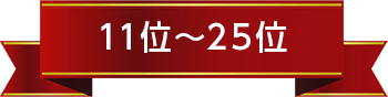 11位～25位