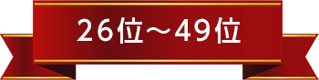 26位～49位