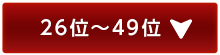 26位～49位