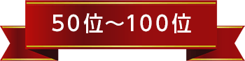 50位～100位