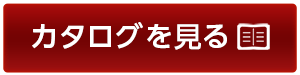カタログを見る