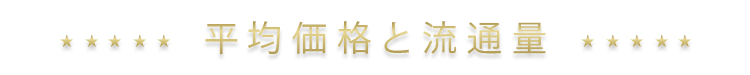 平均価格と流通量