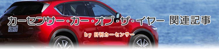 カーセンサー・カー・オブ・ザ・イヤー関連記事