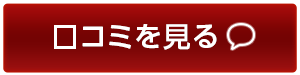 口コミを見る