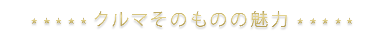 クルマそのものの魅力