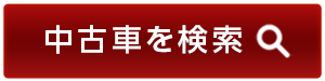 中古車を検索