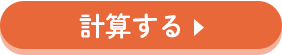 計算する