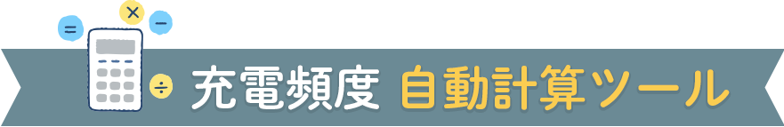 充電頻度 自動計算ツール