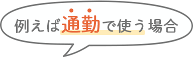 例えば通勤で使う場合