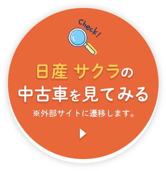 日産 サクラの中古車を見てみる※外部サイトに遷移します。