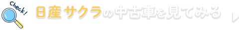日産 サクラの中古車を見てみる※外部サイトに遷移します。