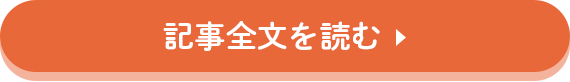 記事全文を読む