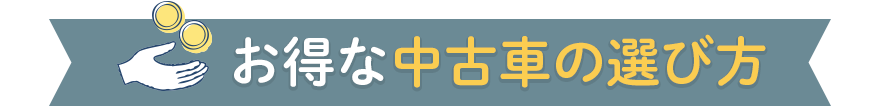 お得な中古車の選び方
