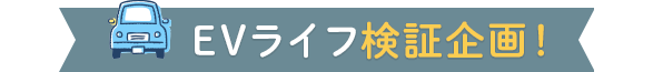 EVライフ検証企画！