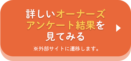 詳しいオーナーズアンケート結果を見てみる※外部サイトに遷移します。