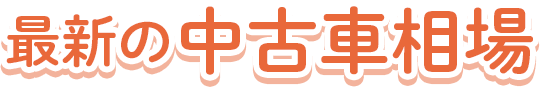最新の中古車相場