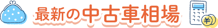 最新の中古車相場