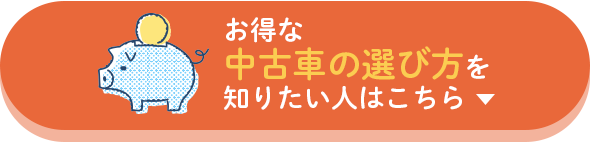 お得な中古車の選び方を知りたい人はこちら