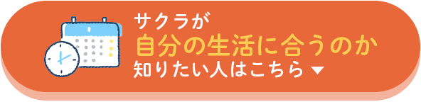 サクラが自分の生活に合うのか知りたい人はこちら