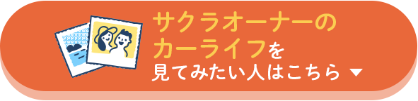 サクラオーナーのカーライフを見てみたい人はこちら