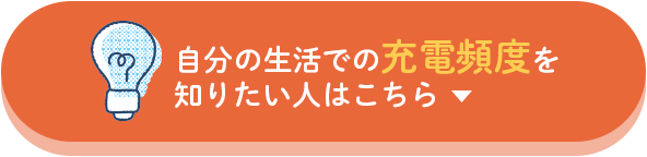 自分の生活での充電頻度を知りたい人はこちら