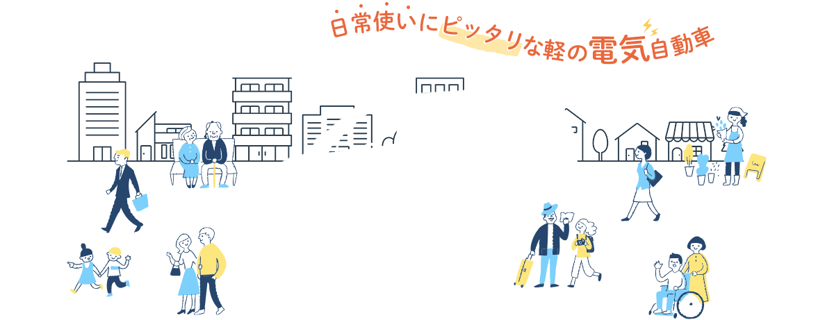 日常使いにピッタリな軽の電気自動車