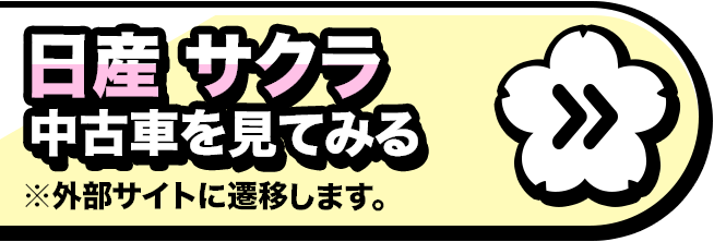日産 サクラ中古車を見てみる※外部サイトに遷移します。