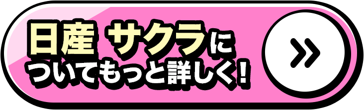 日産 サクラについてもっと詳しく！