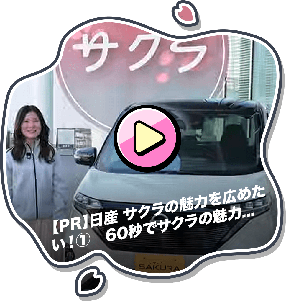 【PR】日産 サクラの魅力を広めたい！①60秒でサクラの魅力を何個言えるかチャレンジ！