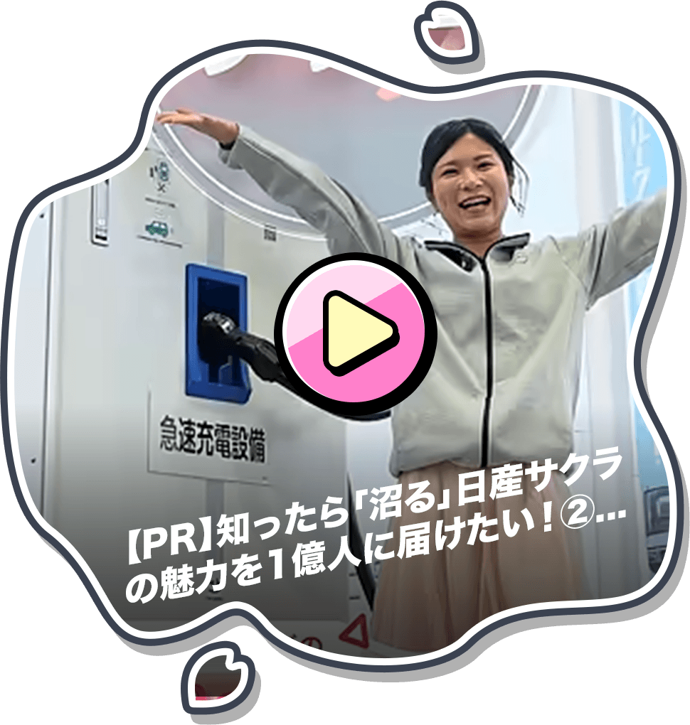 【PR】知ったら「沼る」日産サクラの魅力を1億人に届けたい！②　60秒でサクラの魅力を何個言えるかチャレンジ！