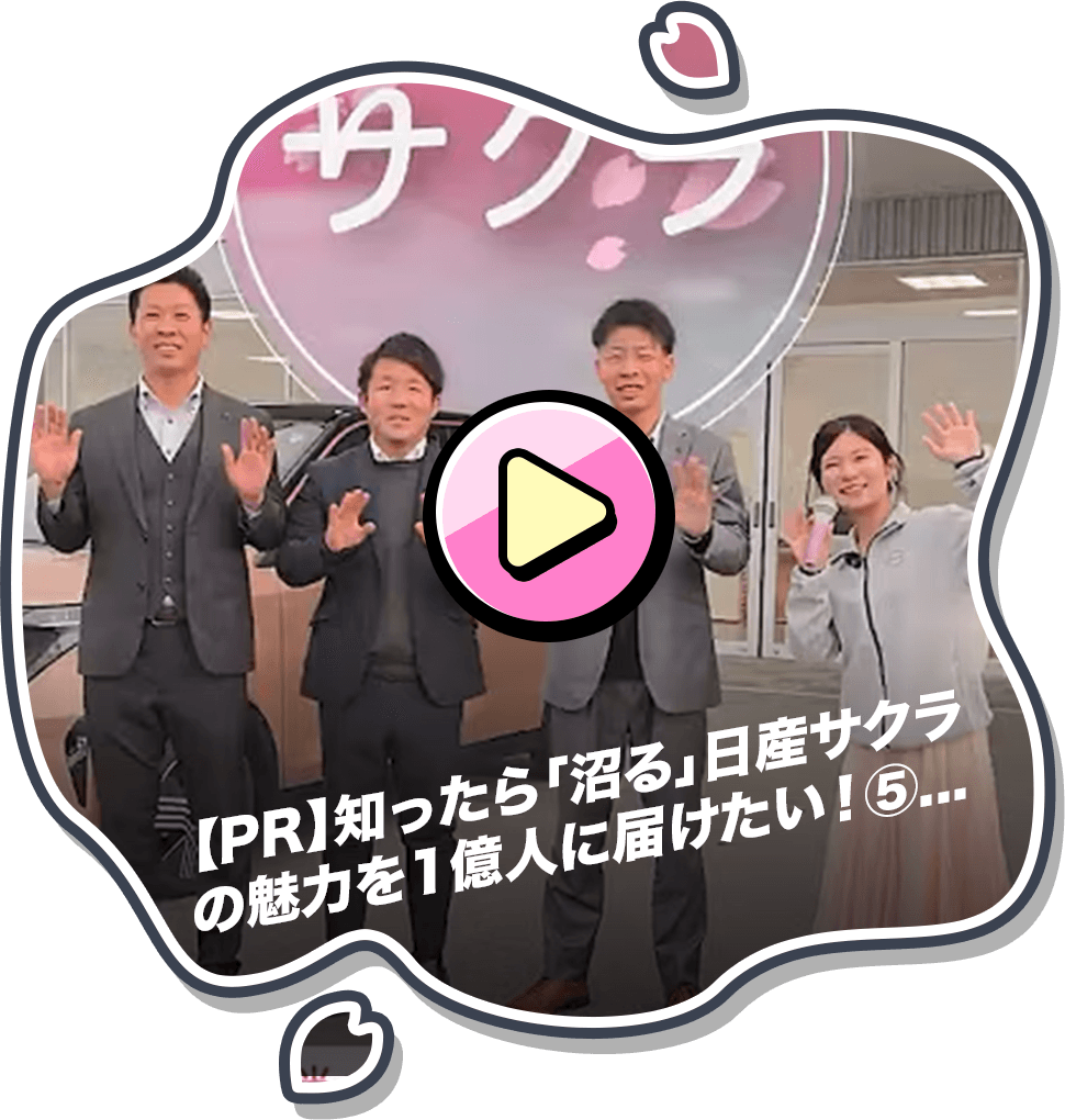 【PR】知ったら「沼る」日産サクラの魅力を1億人に届けたい！⑤　サクラ販売のプロに学ぶ！買いたくなる魅力とは！？