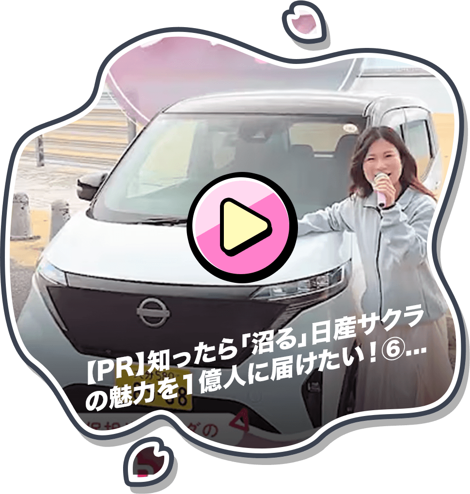 【PR】知ったら「沼る」日産サクラの魅力を1億人に届けたい！⑥　全国行脚してサクラの魅力を直接伝えにいこう！