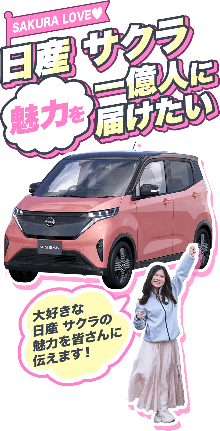 SAKURA LOVE 日産 サクラ 魅力を一億人に届けたい 大好きな日産 サクラの魅力を皆さんに伝えます！