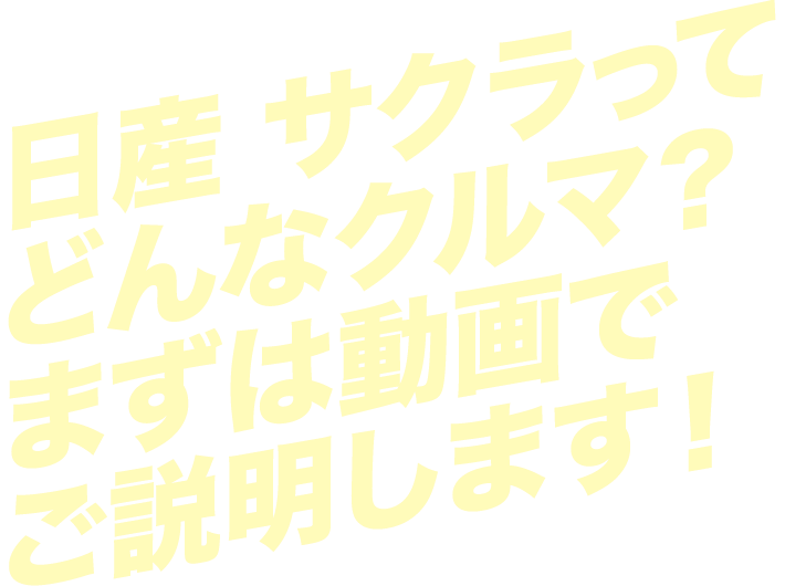 日産 サクラってどんなクルマ？まずは動画でご説明します！